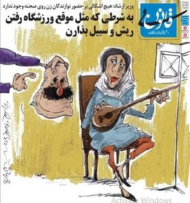کاریکاتور/ شرط حضور نوازندگان زن روی صحنه