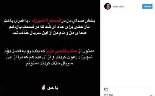 سینا سرلک از حذف‌کنندگان صدایش تشکر کرد