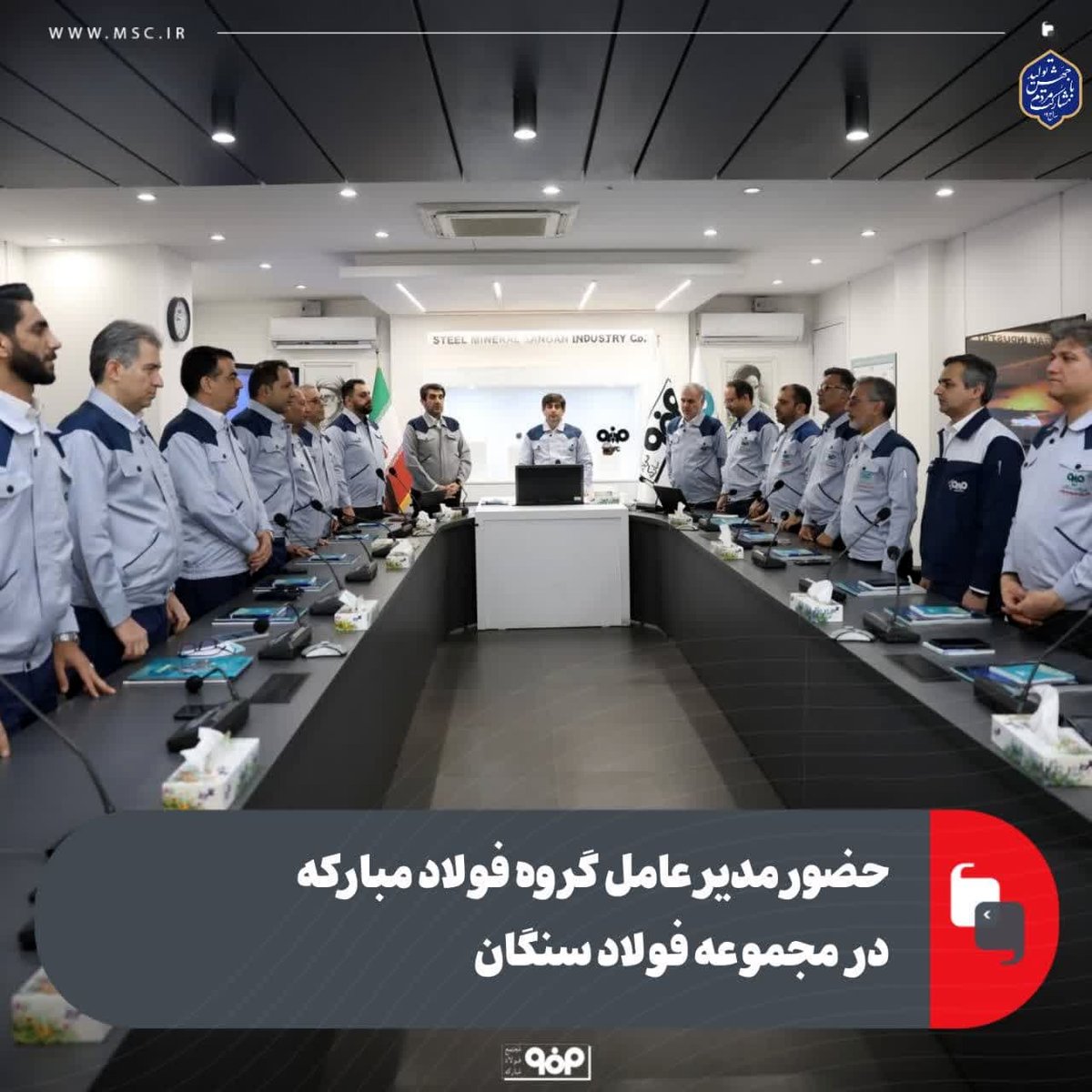 حضور مدیر عامل گروه فولاد مبارکه در مجموعه فولاد سنگان