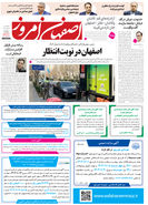 روزنامه اصفهان امروز شماره 5343، 1 بهمن 1404