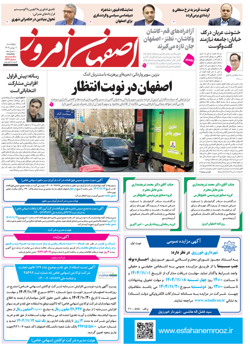 روزنامه اصفهان امروز شماره 5343، 1 بهمن 1404