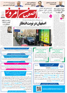 روزنامه اصفهان امروز شماره 5343، 1 بهمن 1404