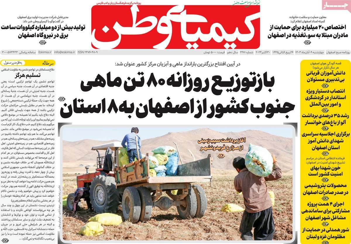 صفحه نخست روزنامه‌های امروز اصفهان چهارشنبه 9 آبان 1403