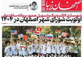 صفحه نخست روزنامه‌های امروز اصفهان شنبه 13 اردیبهشت 1404