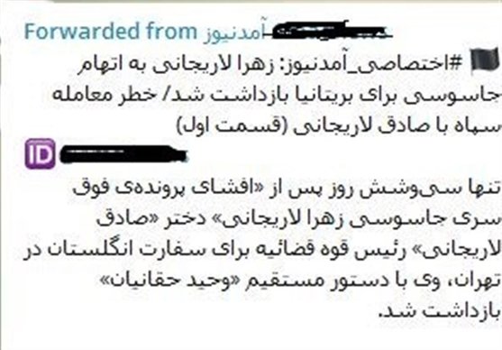 آمدنیوز درباره زهرا لاریجانی چطور خبر جعل می‌کند؟