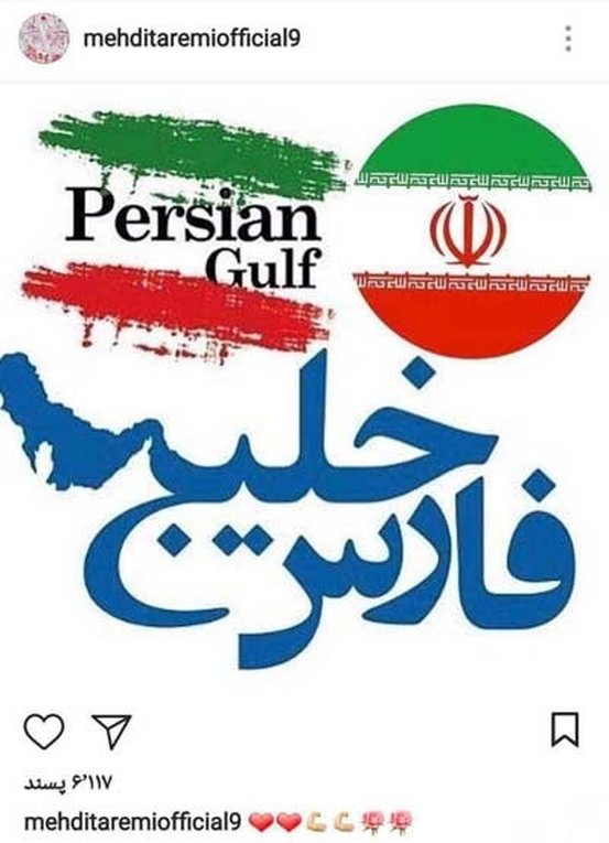 واکنش هنرمندان و ورزشکاران به اظهارات ترامپ درباره خلیج فارس