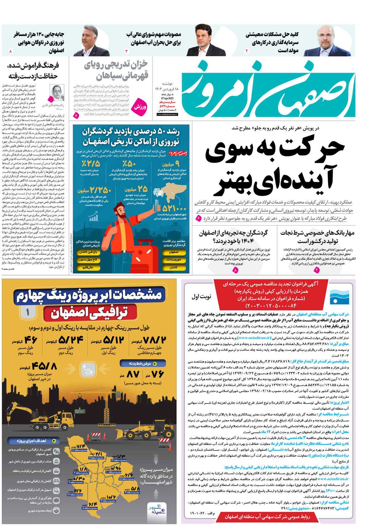 روزنامه اصفهان امروز شماره 5142، 18 فروردین 1404