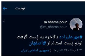 واکنش فعالان مجازی به انتخاب «مهر علیزاده» برای استانداری اصفهان
