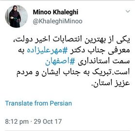 واکنش مینو خالقی به انتخاب استاندار اصفهان