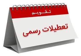 ۳۰ اسفند تعطیل رسمی شد