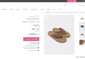 فروش "دمپایی لاانگشتی خارجی" به قیمت ۲۵۰ هزار تومان!
