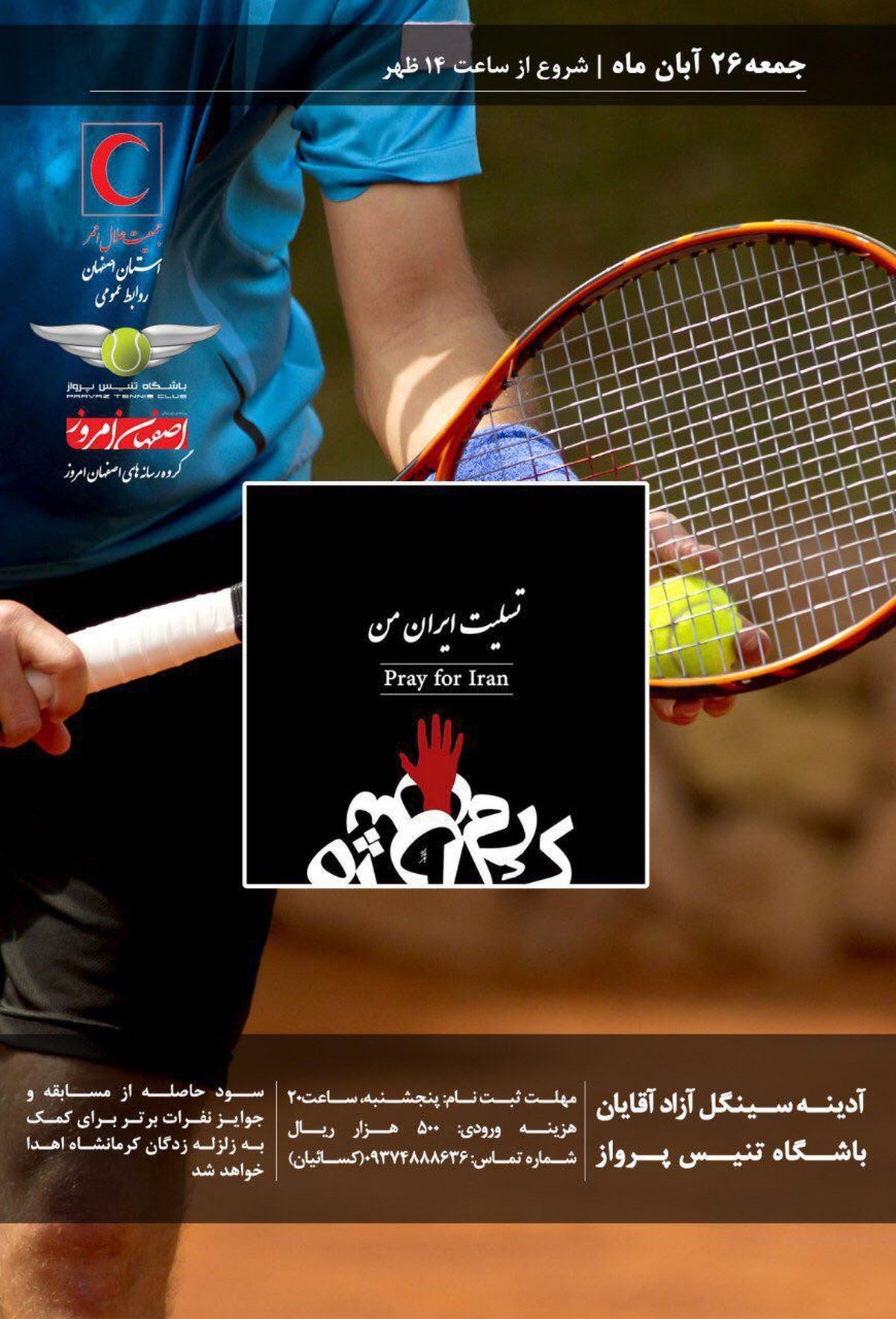 برگزاری مسابقات تنیس آزاد به نفع زلزله‌زدگان غرب کشور