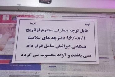 واکنش بیمه سلامت به اطلاعیه منتشر شده در فضای مجازی