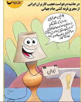 کاریکاتور: مشکل مجری فیفا با آباژور حل شد