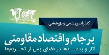 کنفرانس ملی برجام و اقتصاد مقاومتی گشایش یافت