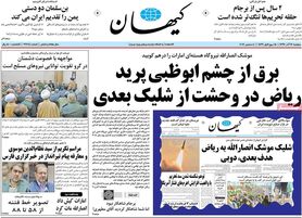 واکنش روزنامه کیهان به حمله موشکی انصارالله به امارات