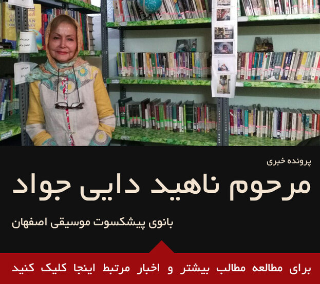 ناهید دایی جواد بر اثر تصادف درگذشت