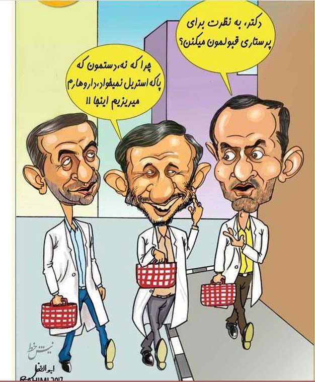 احمدی نژادی‌ها پرستار می‌شوند!