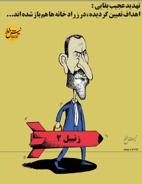 تهدید جدید بقایی رونمایی شد(کاریکاتور)