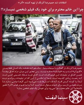 حمیدرضا آذرنگ:   این خانم محترم چرا نمی‌رود برای خودش یک فیلم شخصی بسازد!