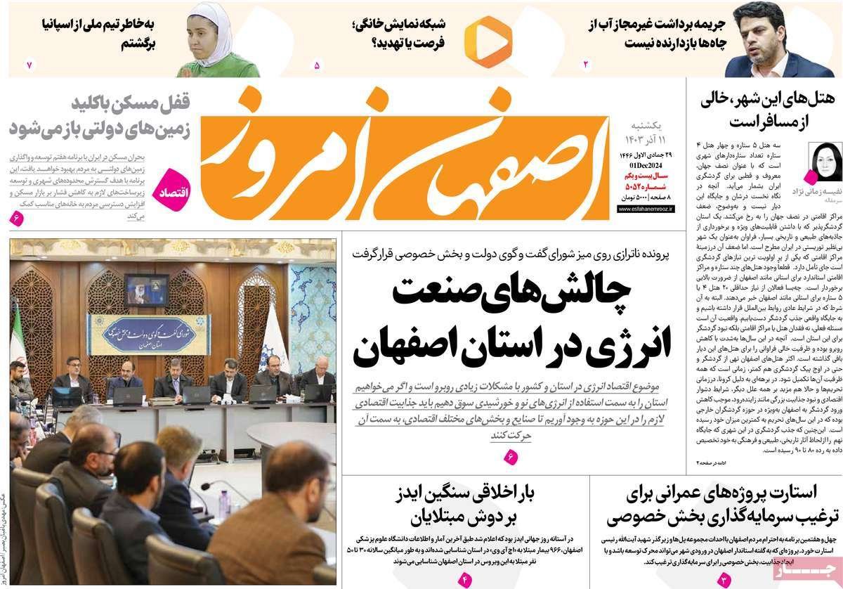 صفحه نخست روزنامه‌های امروز اصفهان یکشنبه 11 آذر 1403