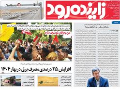 صفحه نخست روزنامه‌های امروز اصفهان یکشنبه 21 اردیبهشت 1404