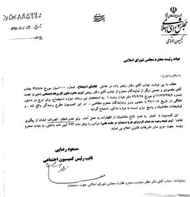 نامه کمیسیون اجتماعی  درباره استیضاح "ربیعی"