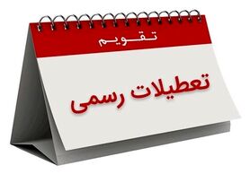 30 اسفند تعطیل رسمی اعلام شد