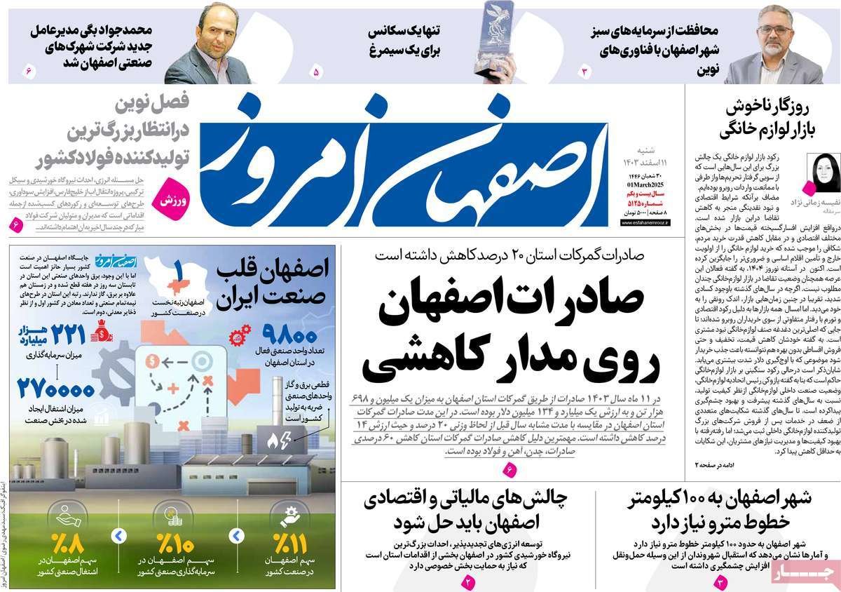 صفحه نخست روزنامه‌های امروز اصفهان شنبه 10 اسفند 1403