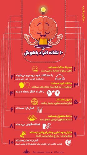 اینفوگرافی: ۱۰ نشانه افراد باهوش