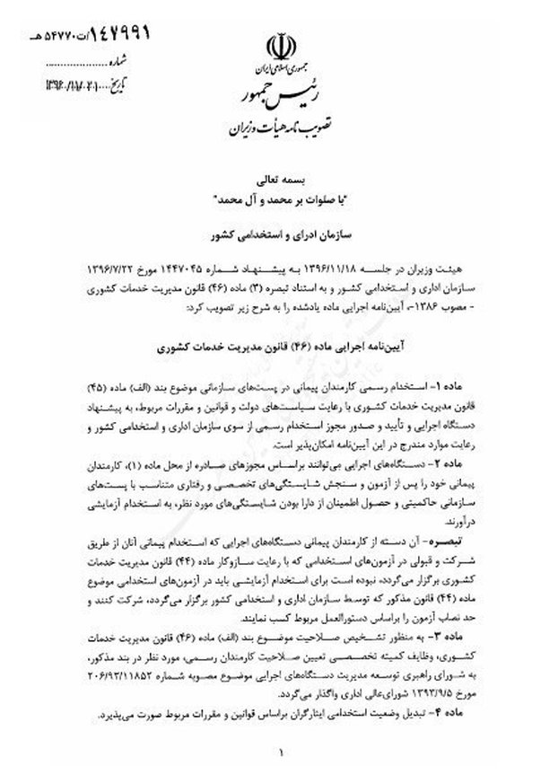 مقررات جدید استخدام دولتی ابلاغ شد+ سند