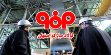 نتایج نخستین مرحله آزمون استخدامی فولاد مبارکه اعلام شد