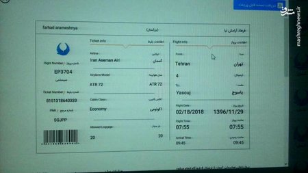 بلیت یکی از مسافران جامانده از پرواز یاسوج