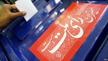 ثبت نام داوطلبان انتخابات ریاست جمهوری از 22فروردین آغازمی شود