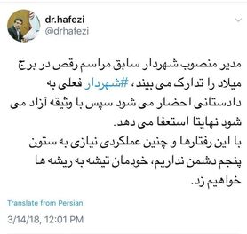 مدیر منصوب قالیباف مراسم رقص ترتیب داد، نجفی احضار شد!