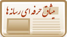 میثاق‌ حرفه‌ای رسانه‌ها منتشر شد