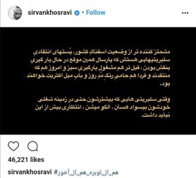 انتقاد تند سیروان خسروی به سلبریتی‌های رنگی