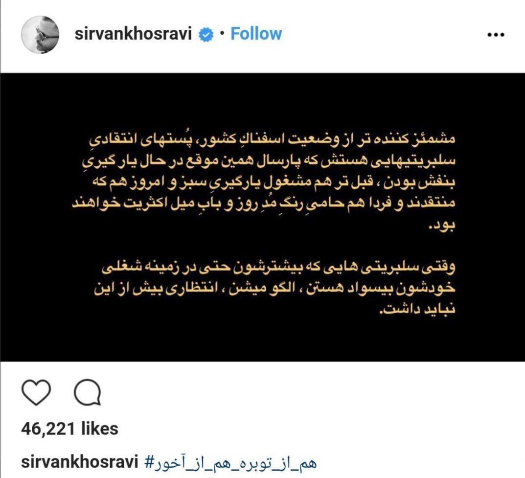 انتقاد تند سیروان خسروی به سلبریتی‌های رنگی