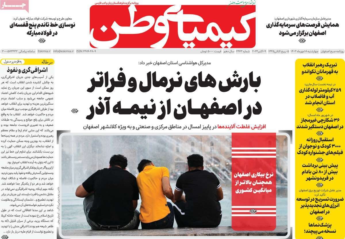 صفحه نخست روزنامه‌های امروز اصفهان چهارشنبه 18 مهر 1403