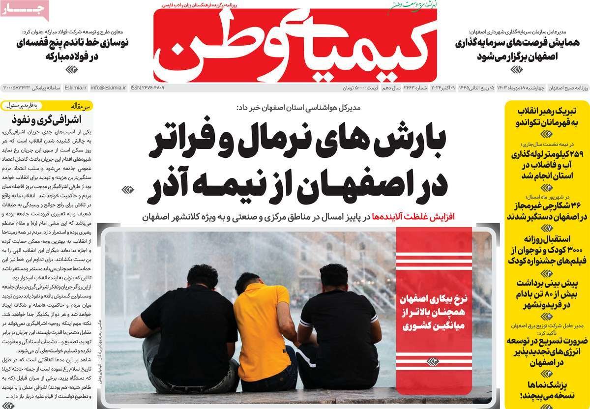 صفحه نخست روزنامه‌های امروز اصفهان چهارشنبه 18 مهر 1403