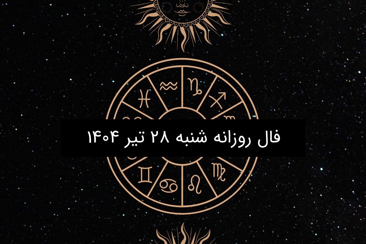 فال روزانه شنبه ۲۸ تیر ۱۴۰۴| ویژه متولدین ۱۲ ماه