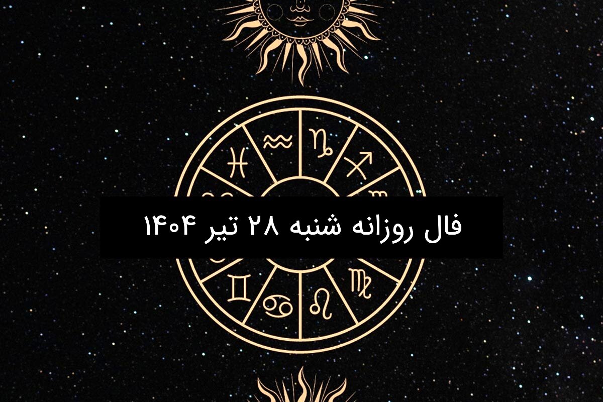فال روزانه شنبه ۲۸ تیر ۱۴۰۴| ویژه متولدین ۱۲ ماه