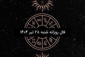 فال روزانه شنبه ۲۸ تیر ۱۴۰۴| ویژه متولدین ۱۲ ماه