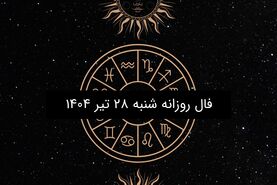 فال روزانه شنبه ۲۸ تیر ۱۴۰۴| ویژه متولدین ۱۲ ماه