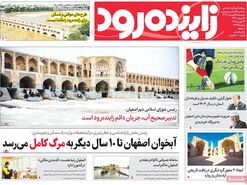 صفحه نخست روزنامه‌های امروز اصفهان دوشنبه 25 فروردین 1404