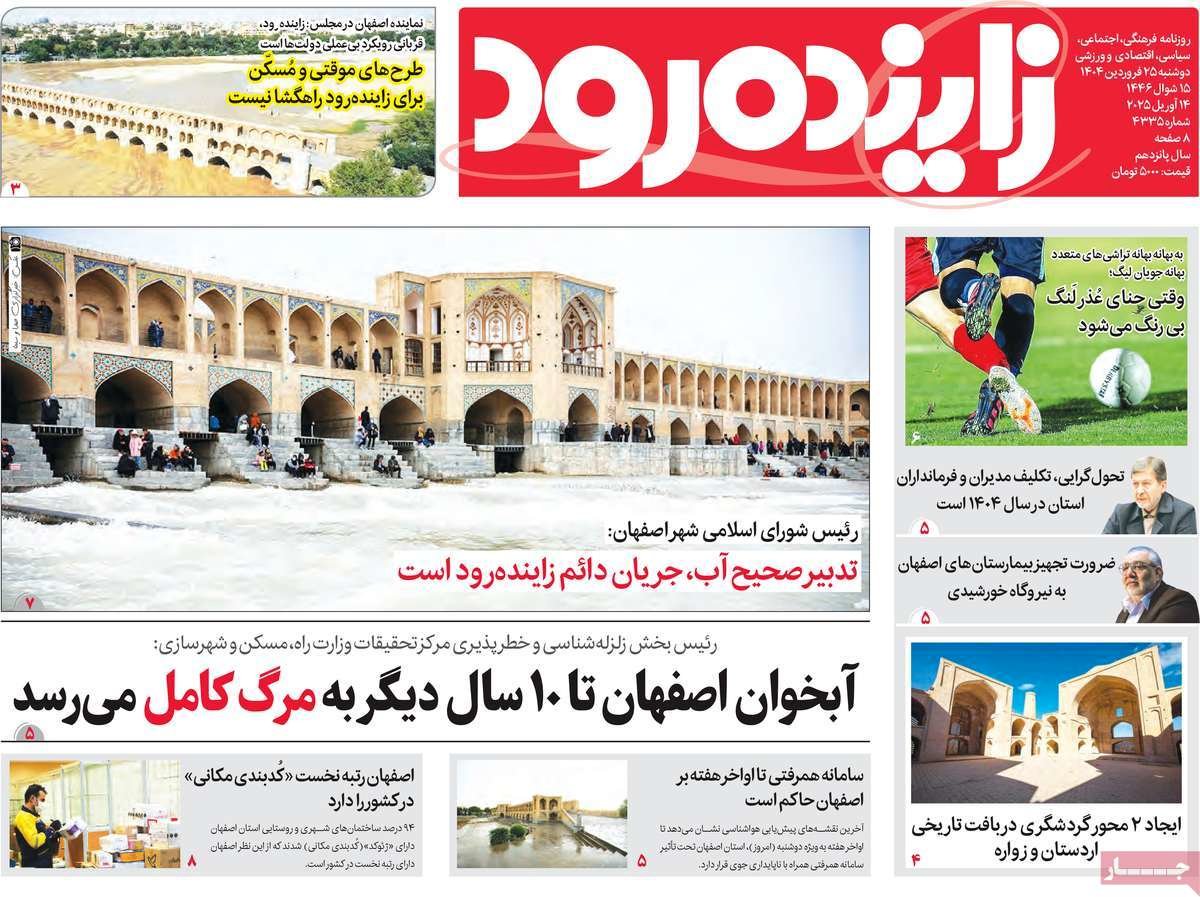 صفحه نخست روزنامه‌های امروز اصفهان دوشنبه 25 فروردین 1404
