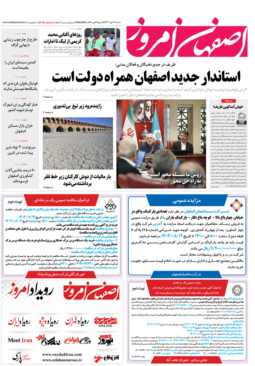 روزنامه اصفهان امروز شماره 5015، 28 مهر 1403