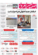 روزنامه اصفهان امروز شماره 5015، 28 مهر 1403