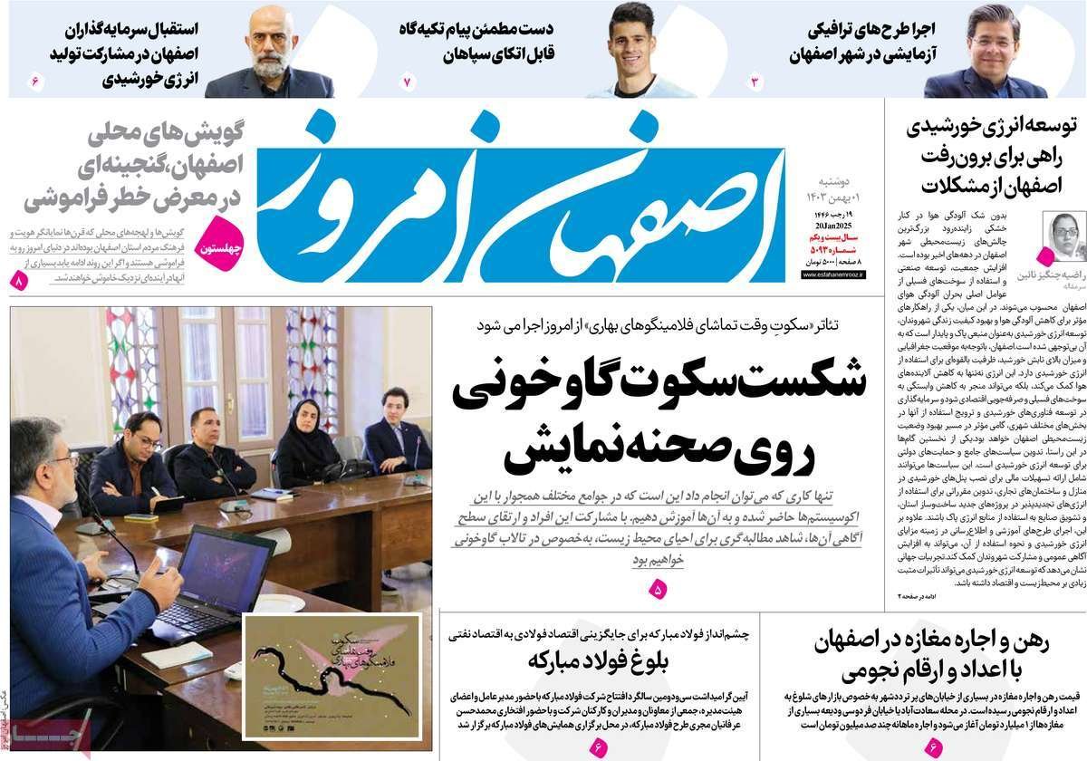 صفحه نخست روزنامه‌های امروز اصفهان دوشنبه 1 بهمن 1403