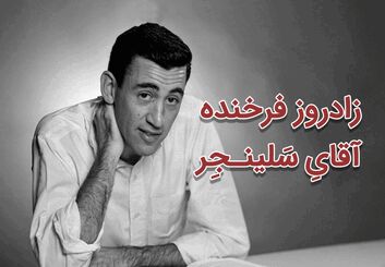 جی. دی. سلینجر؛ زندگی، آثار و رازهای نویسنده‌ای که با یک رمان جاودانه شد